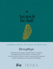 бесплатно читать книгу Петербург автора Андрей Белый