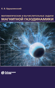 бесплатно читать книгу Математические и вычислительные задачи магнитной газодинамики автора Константин Брушлинский