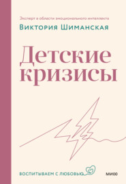 бесплатно читать книгу Детские кризисы автора Виктория Шиманская