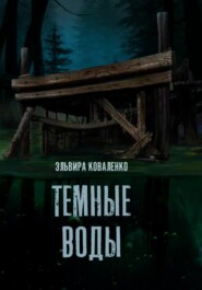 бесплатно читать книгу Темные воды автора Эльвира Коваленко