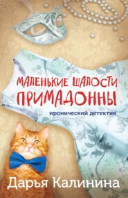 бесплатно читать книгу Маленькие шалости примадонны автора Дарья Калинина