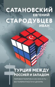 бесплатно читать книгу Турция между Россией и Западом. Мировая политика как она есть – без толерантности и цензуры автора Иван Стародубцев