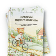 бесплатно читать книгу Истории одного котенка автора Айгуль Олевская