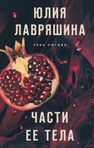 бесплатно читать книгу Части ее тела автора Юлия Лавряшина