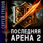 бесплатно читать книгу Последняя Арена 2 автора Сергей Греков