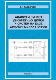 бесплатно читать книгу Анализ и синтез дискретных цепей и систем на базе динамических графов автора Д. Кадырова