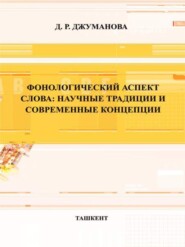 бесплатно читать книгу Фонологический аспект слова: научные традиции и современные концепции автора Д. Джуманова