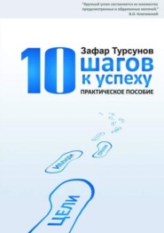 бесплатно читать книгу 10 шагов к успеху автора Э. Турсунов