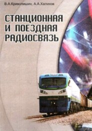 бесплатно читать книгу Станционная и поездная радиосвязь автора А. Халиков