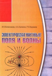 бесплатно читать книгу Электромагнитные поля и волны автора А. Халиков