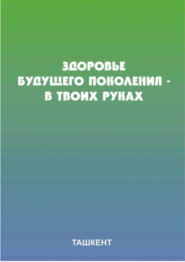 бесплатно читать книгу Здоровый образ жизни автора Б. Рустамов