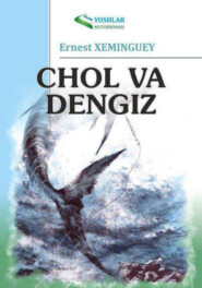 бесплатно читать книгу Чол ва денгиз автора Эрнест Хемингуэй