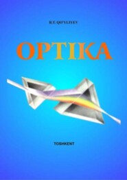 бесплатно читать книгу Оптика автора Б. Б.Т. Куйлиев