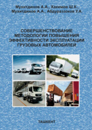 бесплатно читать книгу Совершенствование методологии повышения эффективности эксплуатации грузовых автомобилей автора А. Мухитдинов