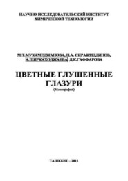 бесплатно читать книгу Цветные глушенные глазури автора А. Иркаходжаева