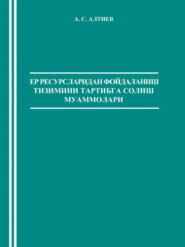 бесплатно читать книгу Ер ресурсларидан фойдаланиш тизимини тартибга солиш муаммолари автора А. Алтиев