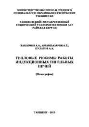 бесплатно читать книгу Тепловые режимы работы индукционных тигельных печей автора А. Хашимов