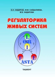 бесплатно читать книгу Регуляторика живых систем автора Б. Хидиров