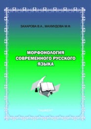 бесплатно читать книгу Морфонология современного русского языка автора В. Захарова