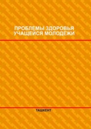 бесплатно читать книгу Проблемы здоровья учащейся молодежи автора Д. Шарипова