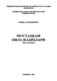 бесплатно читать книгу Мустаҳкам оила илдизлари автора З. Мухиддинова