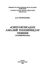 бесплатно читать книгу Синтаксисдан амалий топшириқлар автора Д. Лутфуллаева