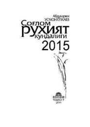 бесплатно читать книгу Соғлом руҳият кундалиги - 2015 автора Абдукарим Усмонхужаев