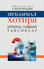 бесплатно читать книгу Мукаммал хотира бўйича табобат тавсиялари автора Абдулазиз Саиднуриддин угли