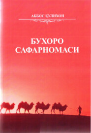 бесплатно читать книгу Бухоро сафарномаси автора Аббос Қулихон