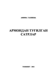 бесплатно читать книгу Армондан туғилган сатрлар автора А. Ганиева