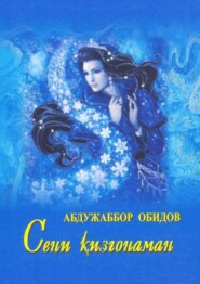 бесплатно читать книгу Сени қизғонаман автора Абдужаббор Обидов