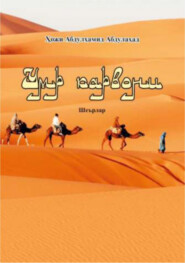 бесплатно читать книгу Умр карвони автора Абдулхамид хожи Абдулахад