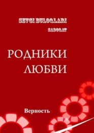 бесплатно читать книгу Родники любви - верность автора Алишер Муртазаев