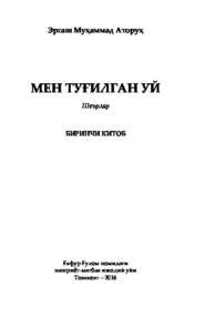 бесплатно читать книгу Мен туғилган уй. Биринчи китоб автора Эргаш Мухаммад Аторух