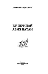 бесплатно читать книгу Бу шундай азиз Ватан автора Дилафруз Шухрат кизи