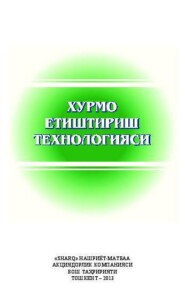 бесплатно читать книгу Хурмо етиштириш технологияси автора А. Арипов