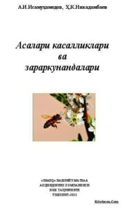 бесплатно читать книгу Асалари касалликлари ва зараркунандалари автора А. Исамухамедов