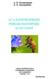 бесплатно читать книгу Асаларичиликни ривожлантириш асослари автора А. Исамухамедов