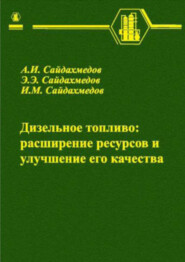 бесплатно читать книгу Дизельное топливо: расширение ресурсов и улучшение его качества автора А. Сайдахмедов