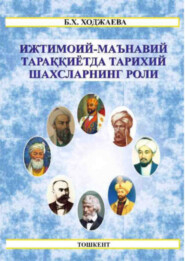 бесплатно читать книгу Ижтимоий-маънавий тараққиётда тарихий шахсларнинг роли автора Б. Ходжаева