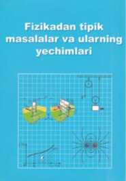 бесплатно читать книгу Физикадан типик масалалар ва уларнинг ечимлари, 1 қисм автора Эркинжон Мухтаров