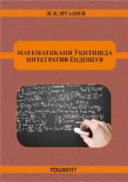 бесплатно читать книгу Математикани ўқитишда интегратив ёндошув автора Ж. Эргашев