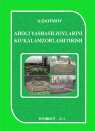 бесплатно читать книгу Аҳоли яшаш жойларини кўкаламзорлаштириш автора А. Каимов