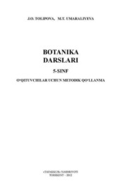 бесплатно читать книгу Ботаника дарслари 5-синф автора Ж. Толипова