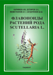 бесплатно читать книгу Флавоноиды растений рода Scutellaria L.  автора А. Каримов