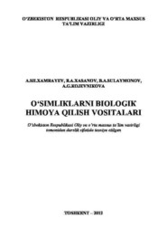 бесплатно читать книгу Ўсимликларни биологик ҳимоя қилиш воситалари автора А. Хамраев