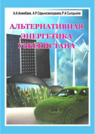 бесплатно читать книгу Альтернативная энергетика Узбекистана автора А. Алимбаев