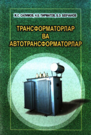 бесплатно читать книгу Трансформаторлар ва автотрансформаторлар автора Ж. Салимов