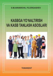 бесплатно читать книгу Касбга йўналтириш ва касб танлаш асослари автора Д. Анварова