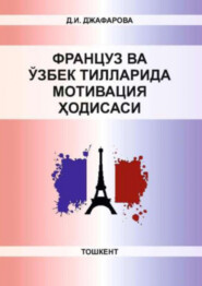 бесплатно читать книгу Француз ва ўзбек тилларида мотивация ҳодисаси автора Д. Джафарова